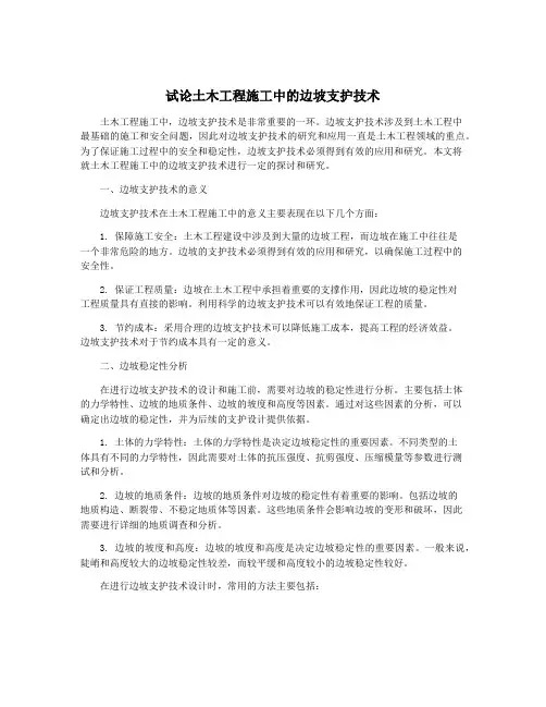试论土木工程施工中的边坡支护技术
