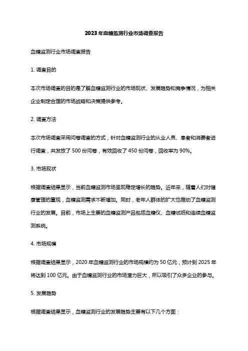 2023年血糖监测行业市场调查报告