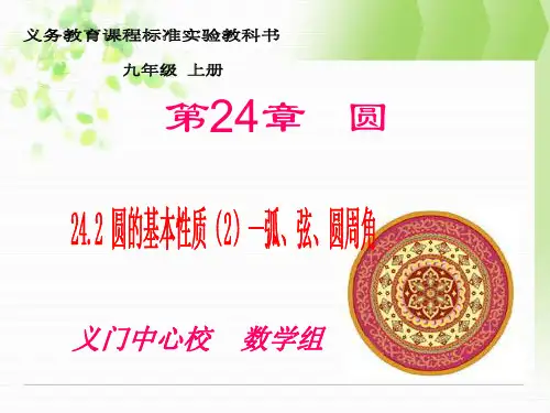 沪科版九年级下24.2圆的基本性质弧弦圆心角课件