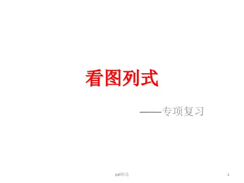 一年级数学看图列式加减法ppt课件