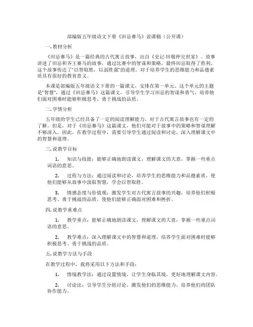 部编版五年级语文下册《田忌赛马》说课稿(公开课)