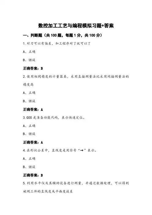 数控加工工艺与编程模拟习题+答案