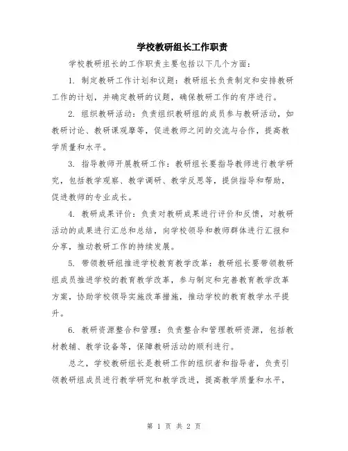 学校教研组长工作职责