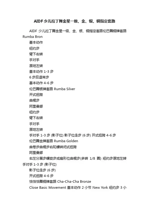 AIDF少儿拉丁舞金星一级、金、银、铜指定套路