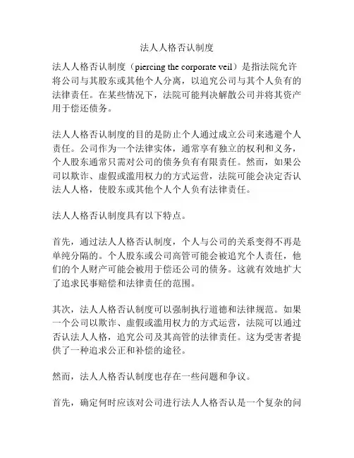 法人人格否认制度