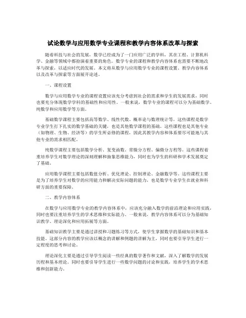 试论数学与应用数学专业课程和教学内容体系改革与探索