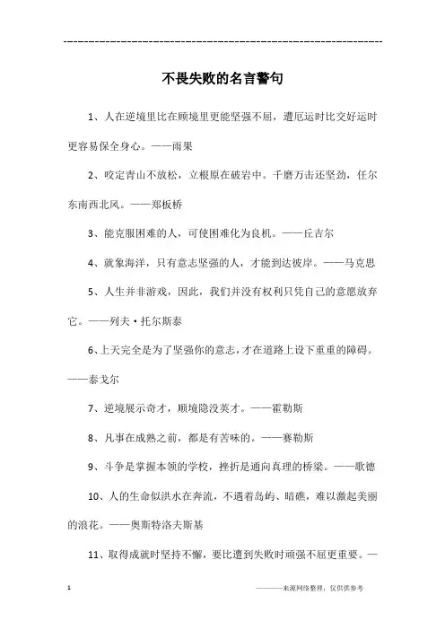 不畏失败的名言警句