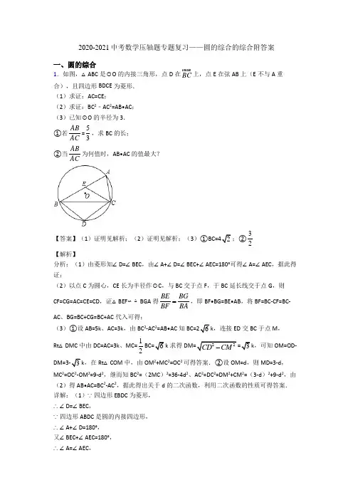 2020-2021中考数学压轴题专题复习——圆的综合的综合附答案