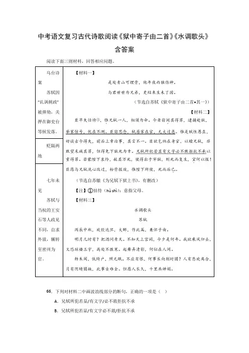 中考语文复习古代诗歌阅读《狱中寄子由二首》《水调歌头》含答案