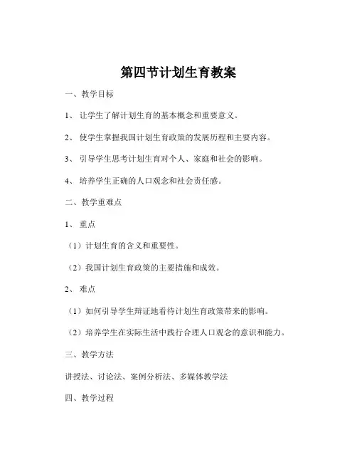 第四节计划生育教案