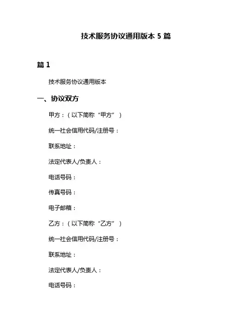 技术服务协议通用版本5篇