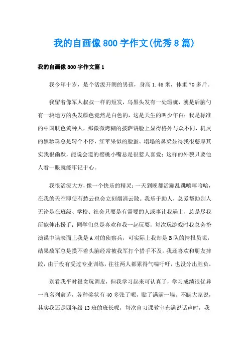 我的自画像800字作文(优秀8篇)