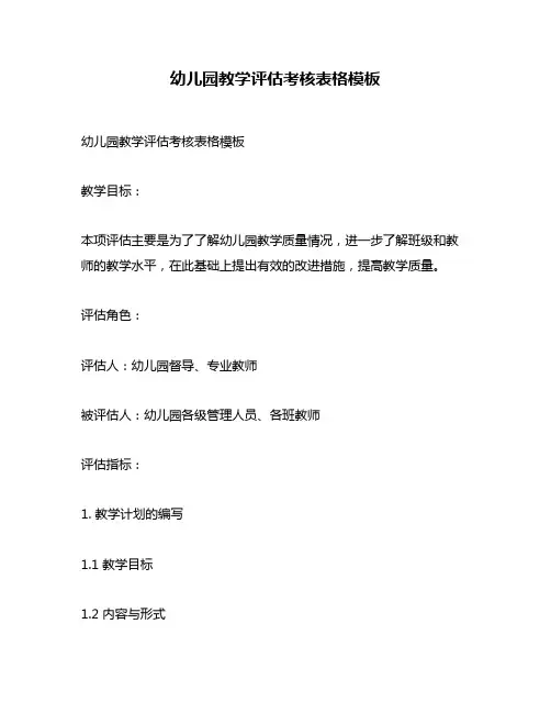 幼儿园教学评估考核表格模板