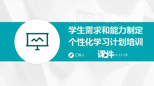 自适应学习系统根据学生需求和能力制定个性化学习计划培训课件(2)
