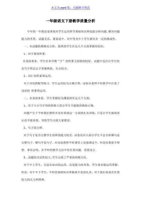 一年级语文下册教学质量分析