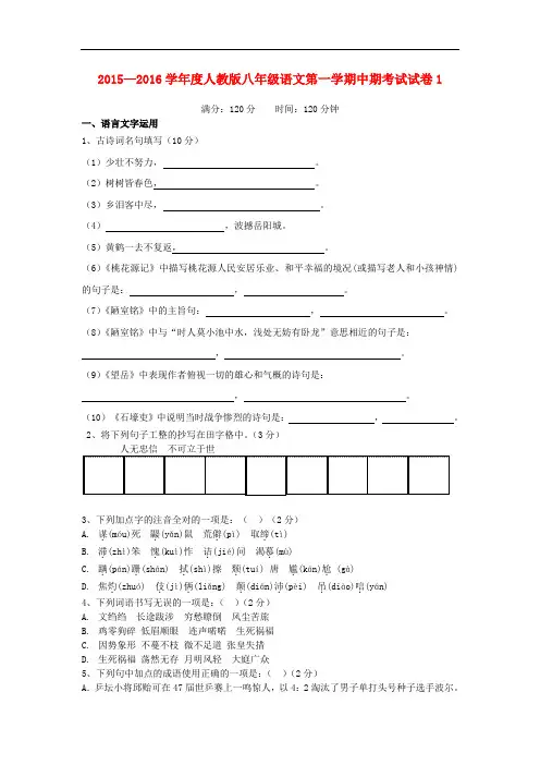 2015—2016学年度人教版八年级语文第一学期中期考试试卷1