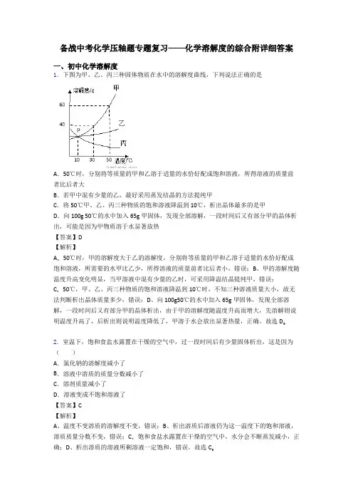 备战中考化学压轴题专题复习——化学溶解度的综合附详细答案