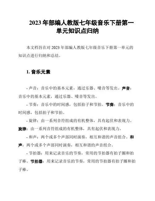 2023年部编人教版七年级音乐下册第一单元知识点归纳