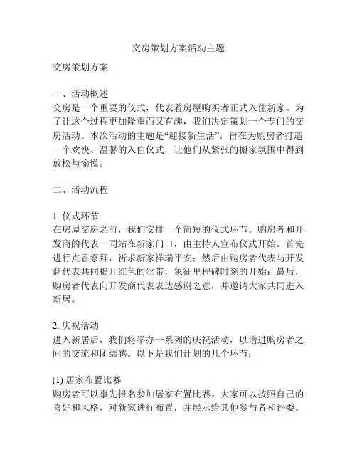 交房策划方案活动主题