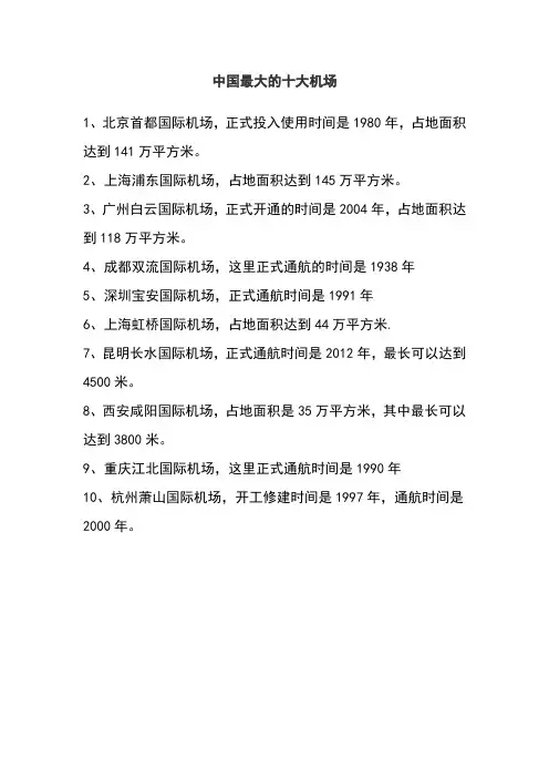 中国面积最大十大机场排名