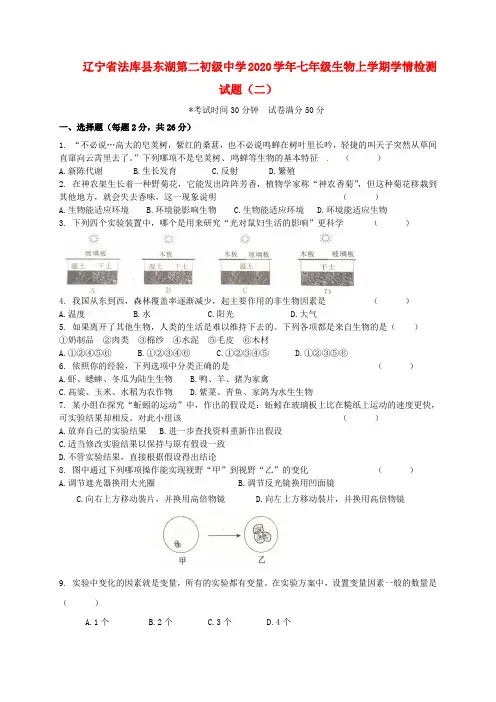辽宁省法库县东湖第二初级中学2020学年七年级生物上学期学情检测试题(二)(无答案) 新人教版