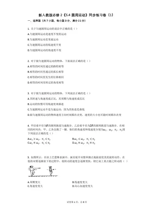 新人教版必修2《54_圆周运动》同步练习卷(有答案)