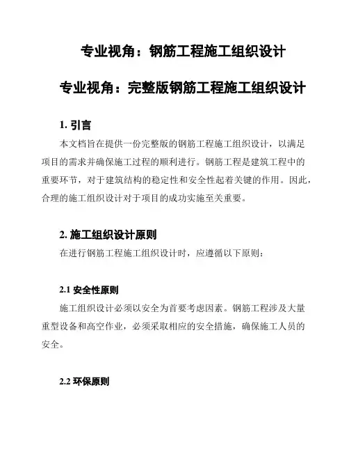 专业视角：钢筋工程施工组织设计