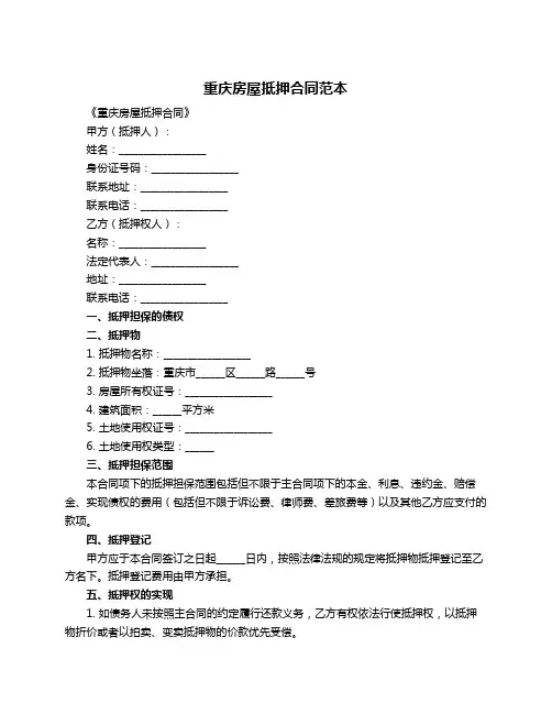 重庆房屋抵押合同范本