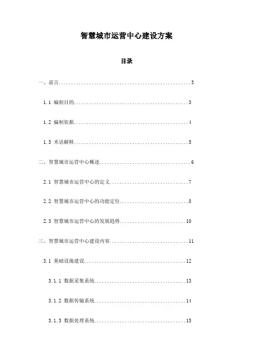 智慧城市运营中心建设方案