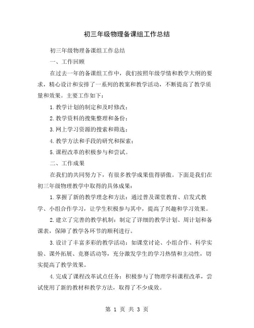 初三年级物理备课组工作总结