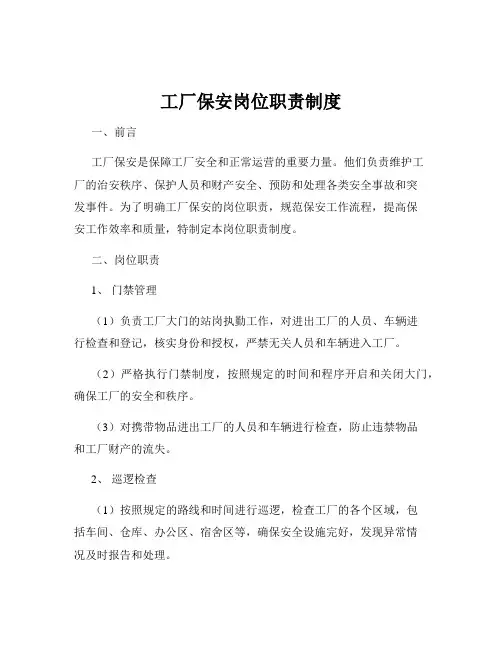 工厂保安岗位职责制度