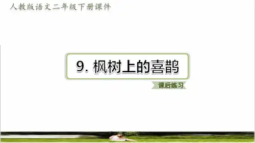 部编版二年级语文下册第四单元第9课《枫树上的喜鹊》(练习课件)
