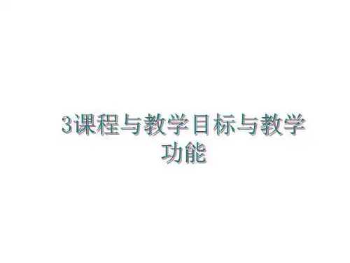 最新3课程与教学目标与教学功能幻灯片课件