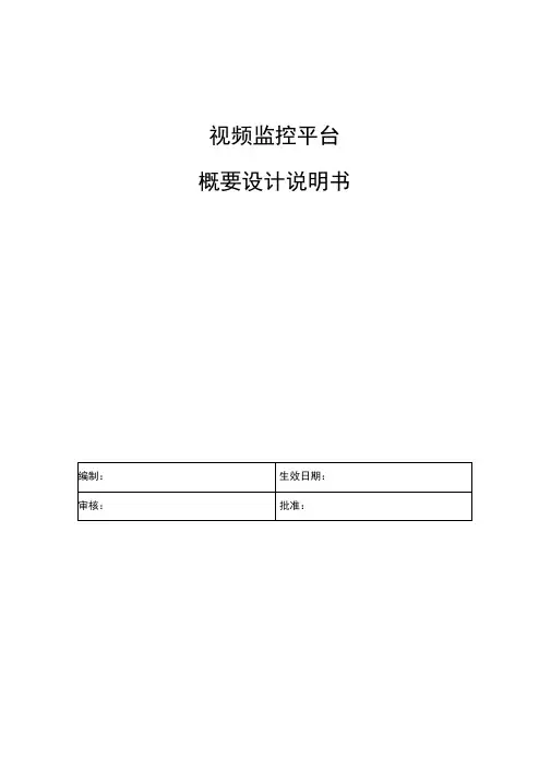 视频监控平台设计说明书
