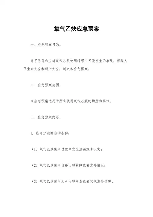 氧气乙炔应急预案