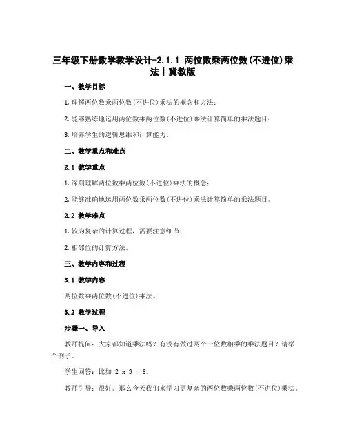 三年级下册数学教学设计-2.1.1 两位数乘两位数(不进位)乘法｜冀教版