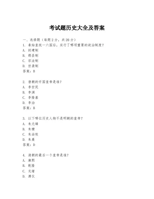 考试题历史大全及答案