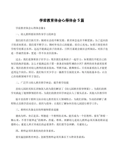 学前教育体会心得体会5篇