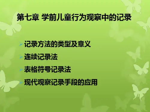 学前儿童行为观察第七章学前儿童行为观察中的记录