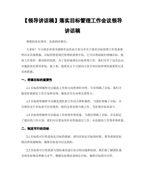 【领导讲话稿】落实目标管理工作会议领导讲话稿