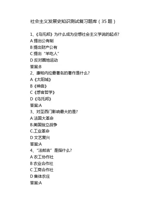 社会主义发展史知识测试复习题库35题