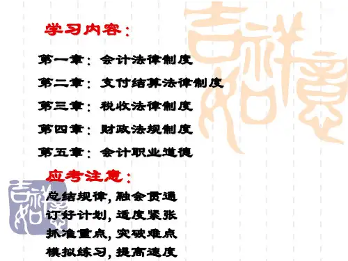 财经法规与会计职业道德概述课件