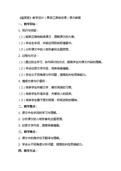 《鉴赏家》教学设计(黑龙江县级优课)语文教案