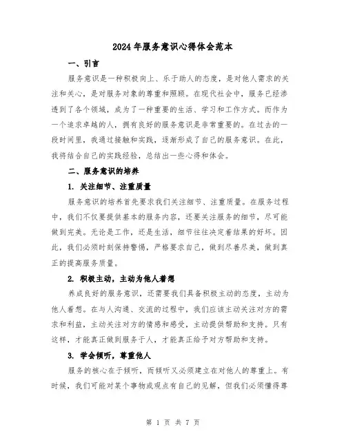2024年服务意识心得体会范本(三篇)