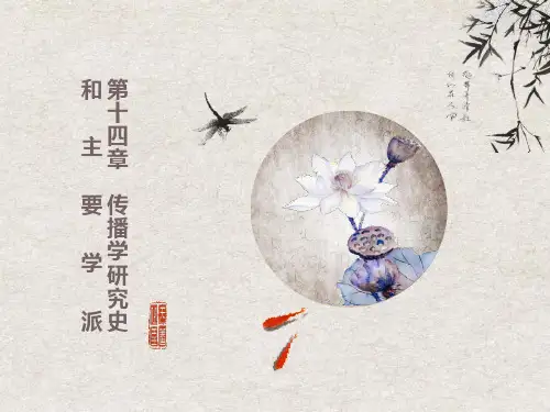传播学研究史和主要学派