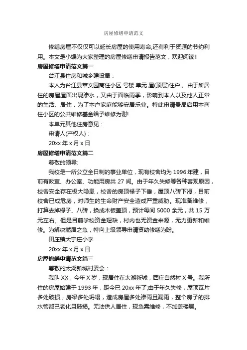 房屋修缮申请范文_请示报告_