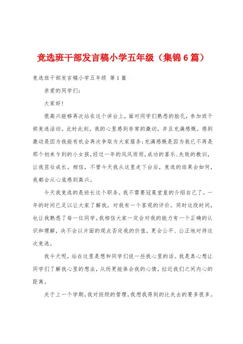 竞选班干部发言稿小学五年级(集锦6篇)