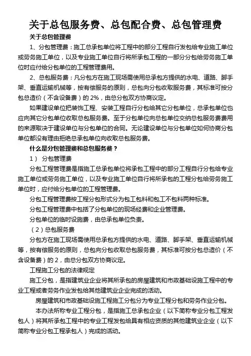 关于总包服务费总包配合费总包管理费