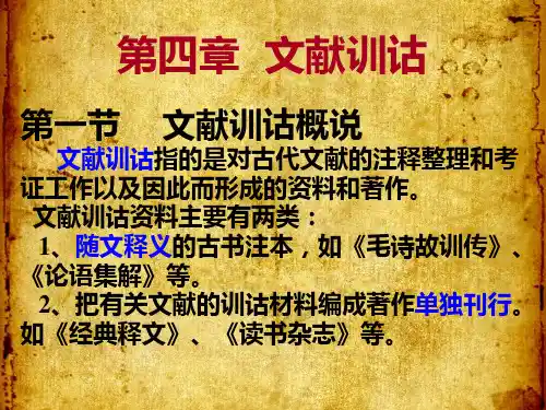 第四章 文献训诂 训诂学课件