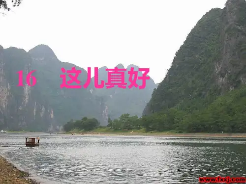 苏教版一年级下册语文《这儿真好》课件
